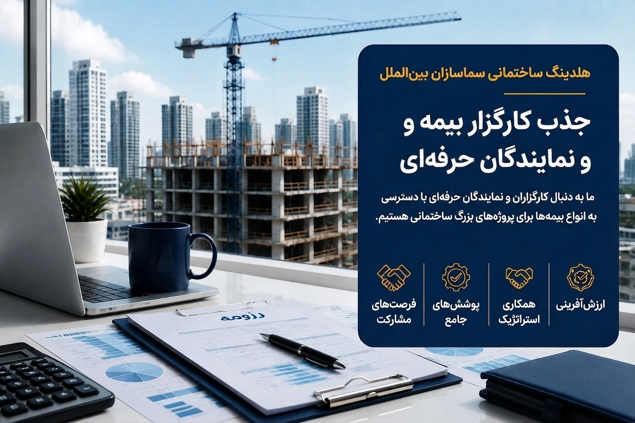 کارشناسان و کارگزاران بیمه